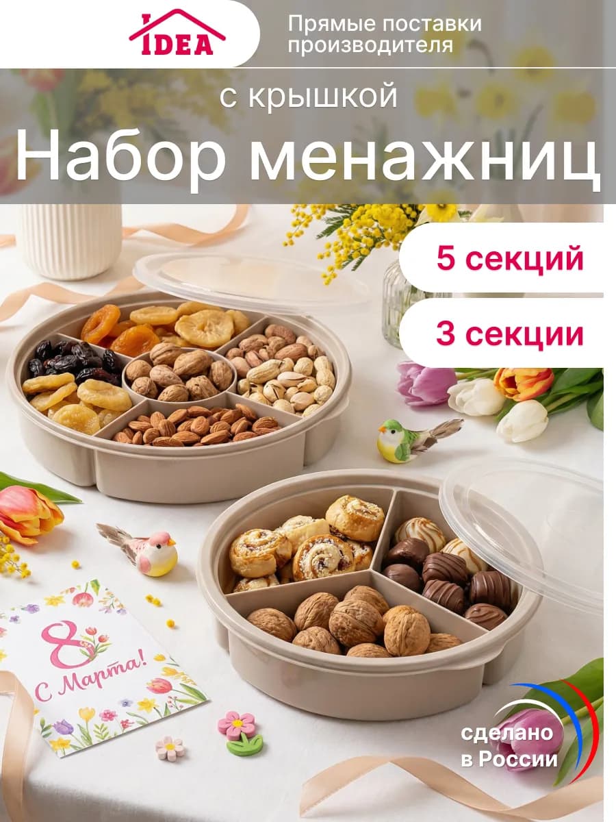 Менажница с крышкой 5 и 3 секции