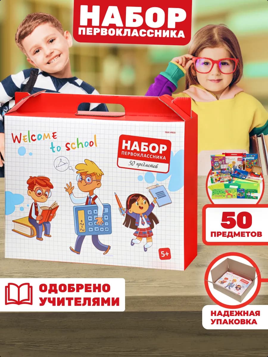 Набор первоклассника школьника