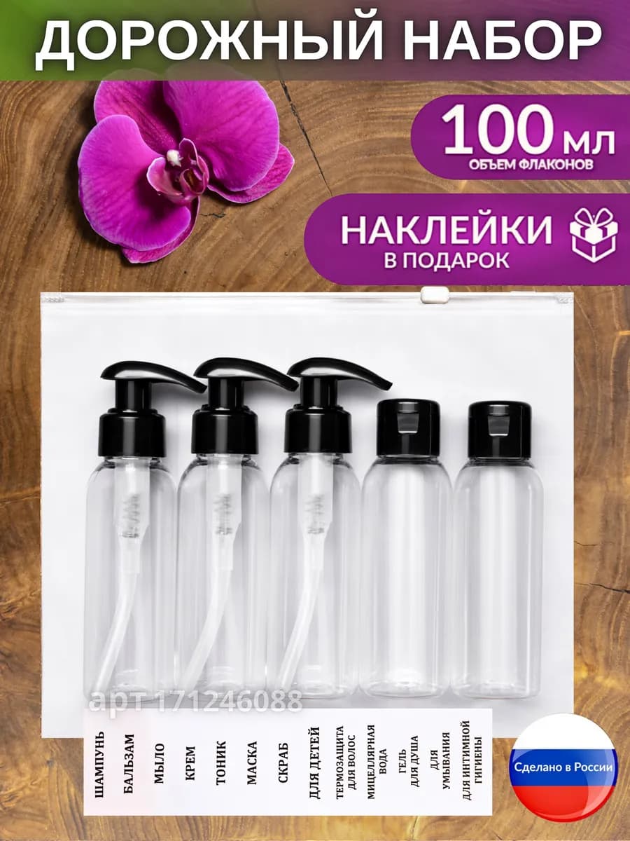 Дорожный набор флаконов косметический дозатор