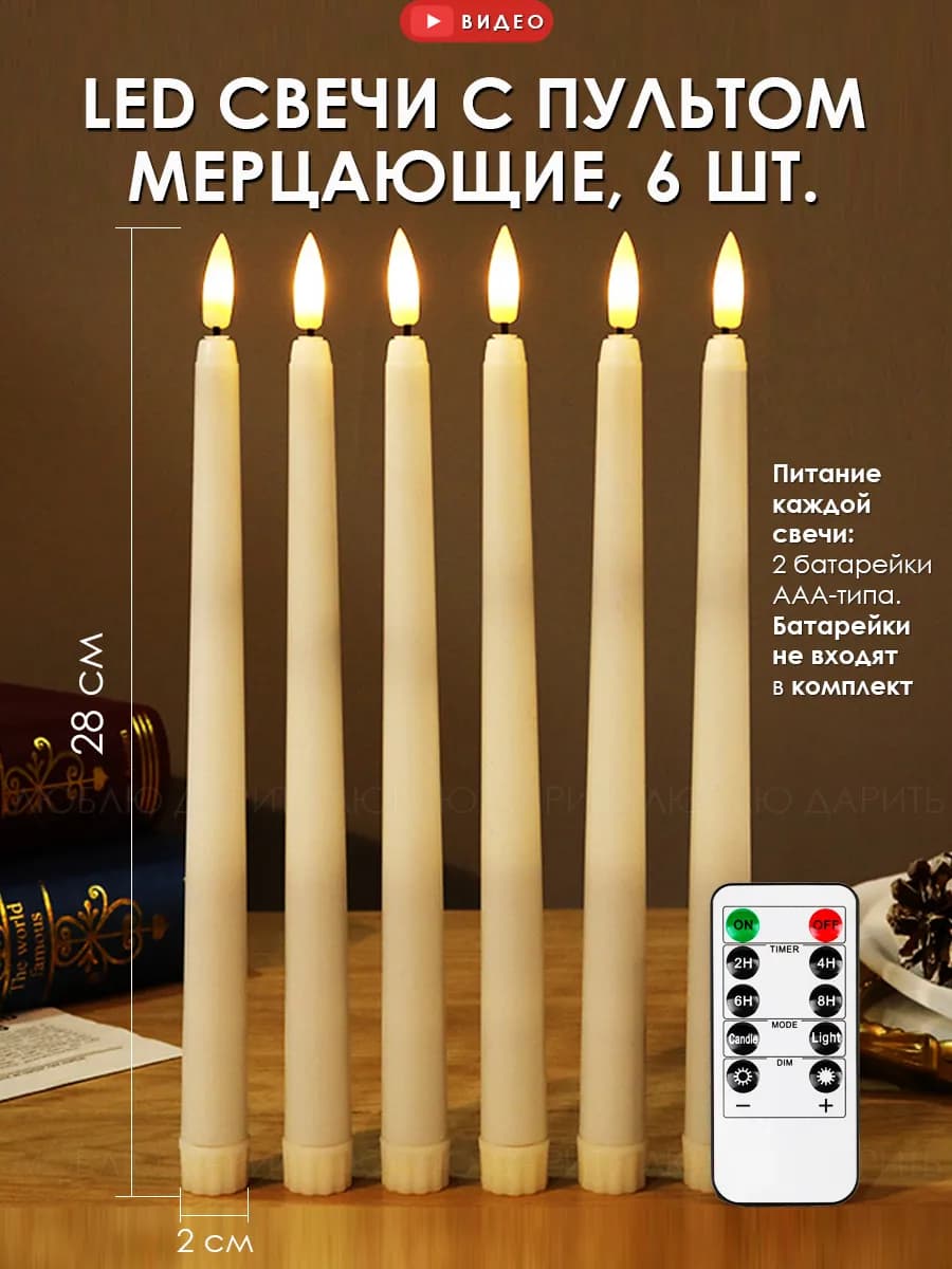 Свечи светодиодные на батарейках 6 шт. мерцающие
