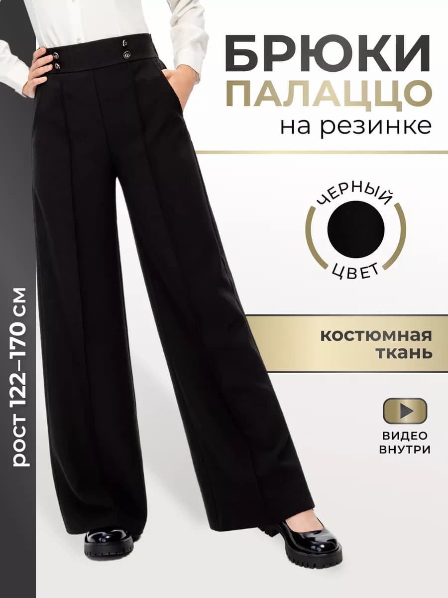 Брюки школьные палаццо широкие