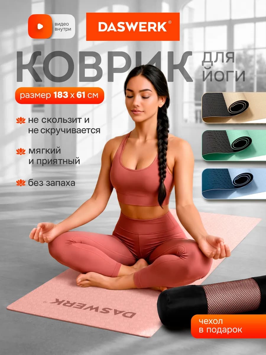Коврик для йоги и фитнеса нескользящий