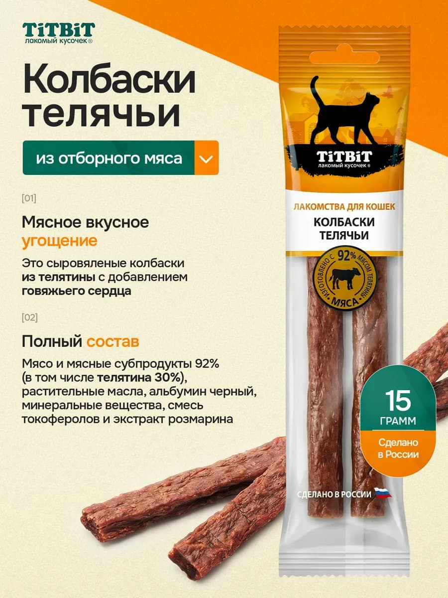 Лакомства для кошек колбаски телячьи из телятины 15 гр