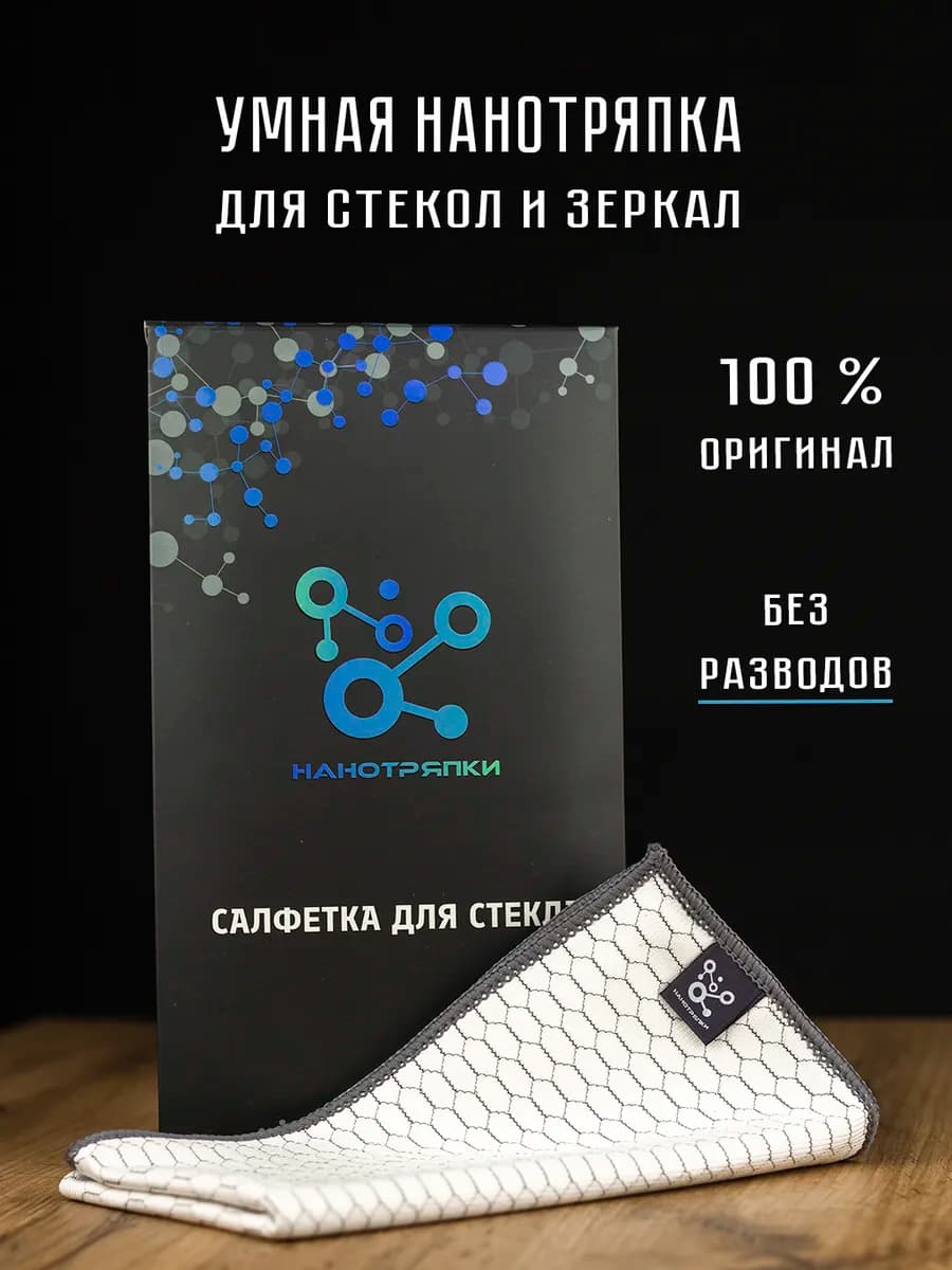 Тряпка для стекол и зеркал без разводов