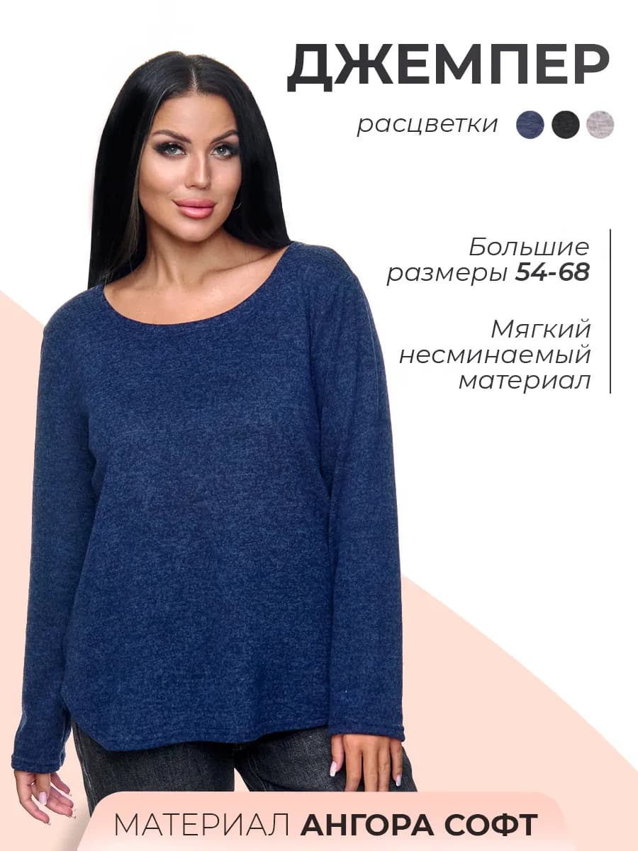 Джемпер оверсайз больших размеров