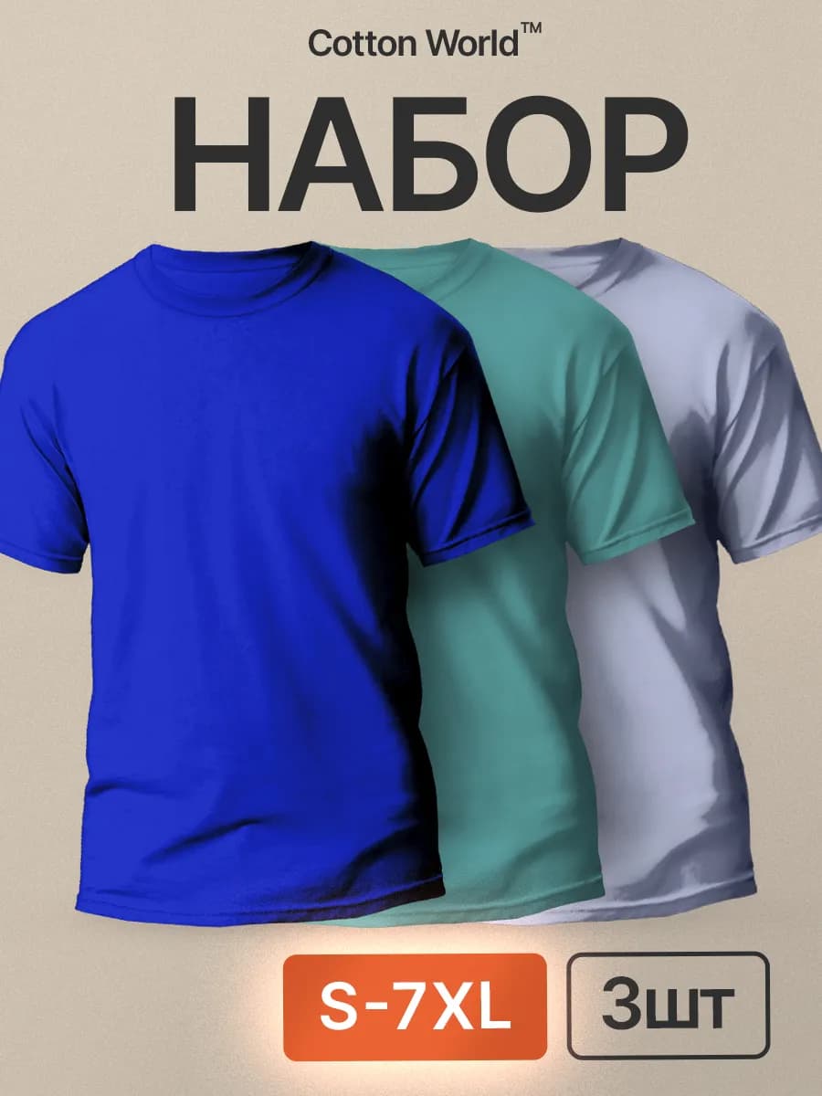 Футболка хлопок набор 3 шт