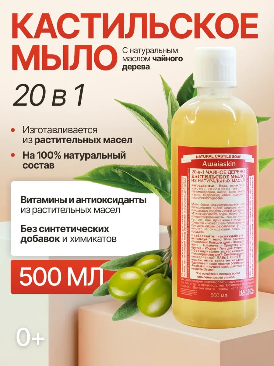 Кастильское жидкое мыло 20в1 Чайное дерево 500 мл