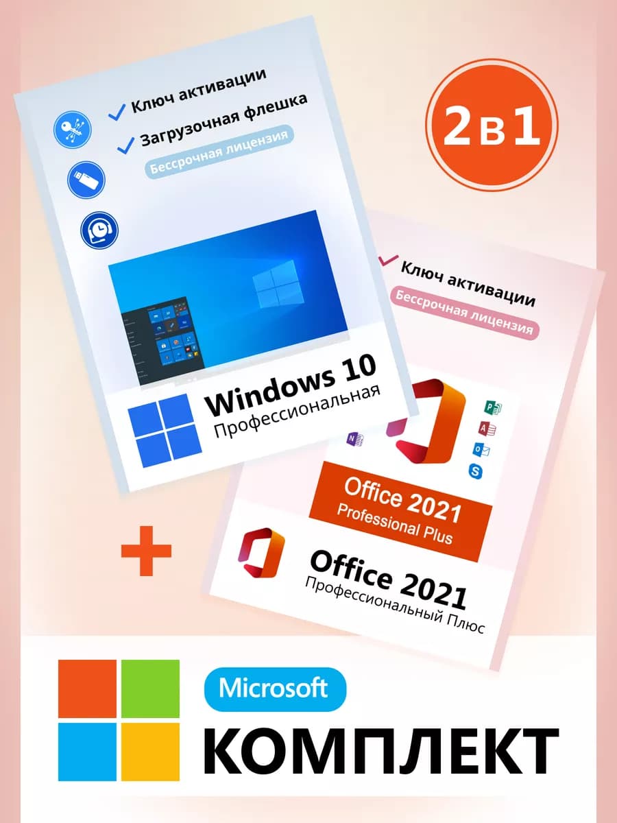 Windows 10 Pro + Office 2021 Флешка + Ключи активации