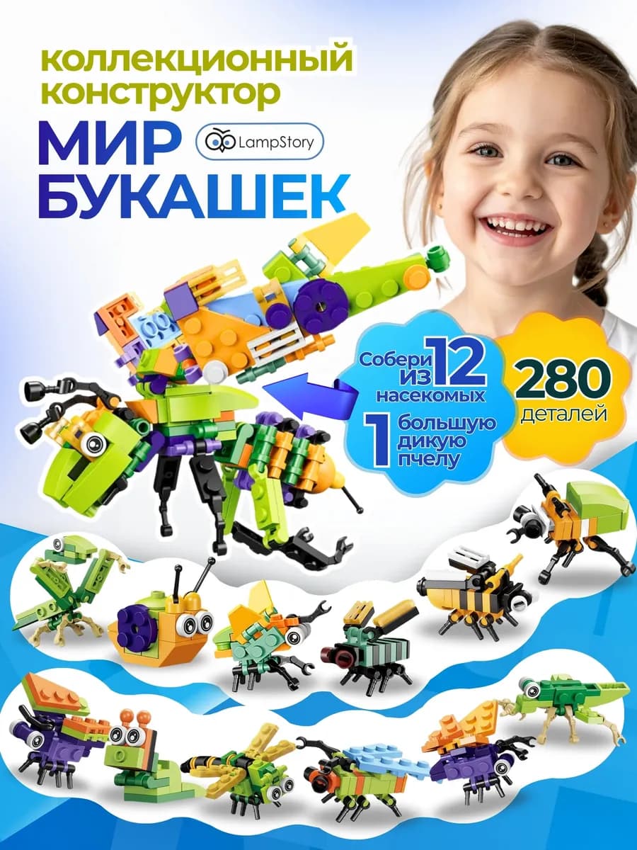 Конструктор набор Мир букашек совместим с Lego