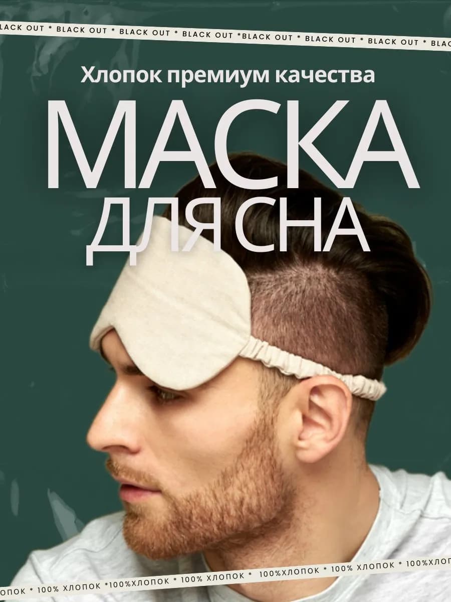 Маска для сна мужская, женская 100% хлопок