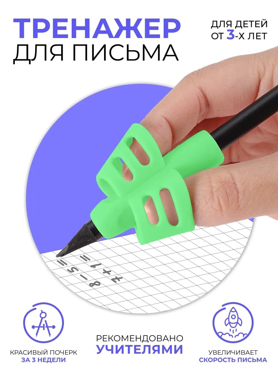 Тренажёр для постановки и исправления техники письма
