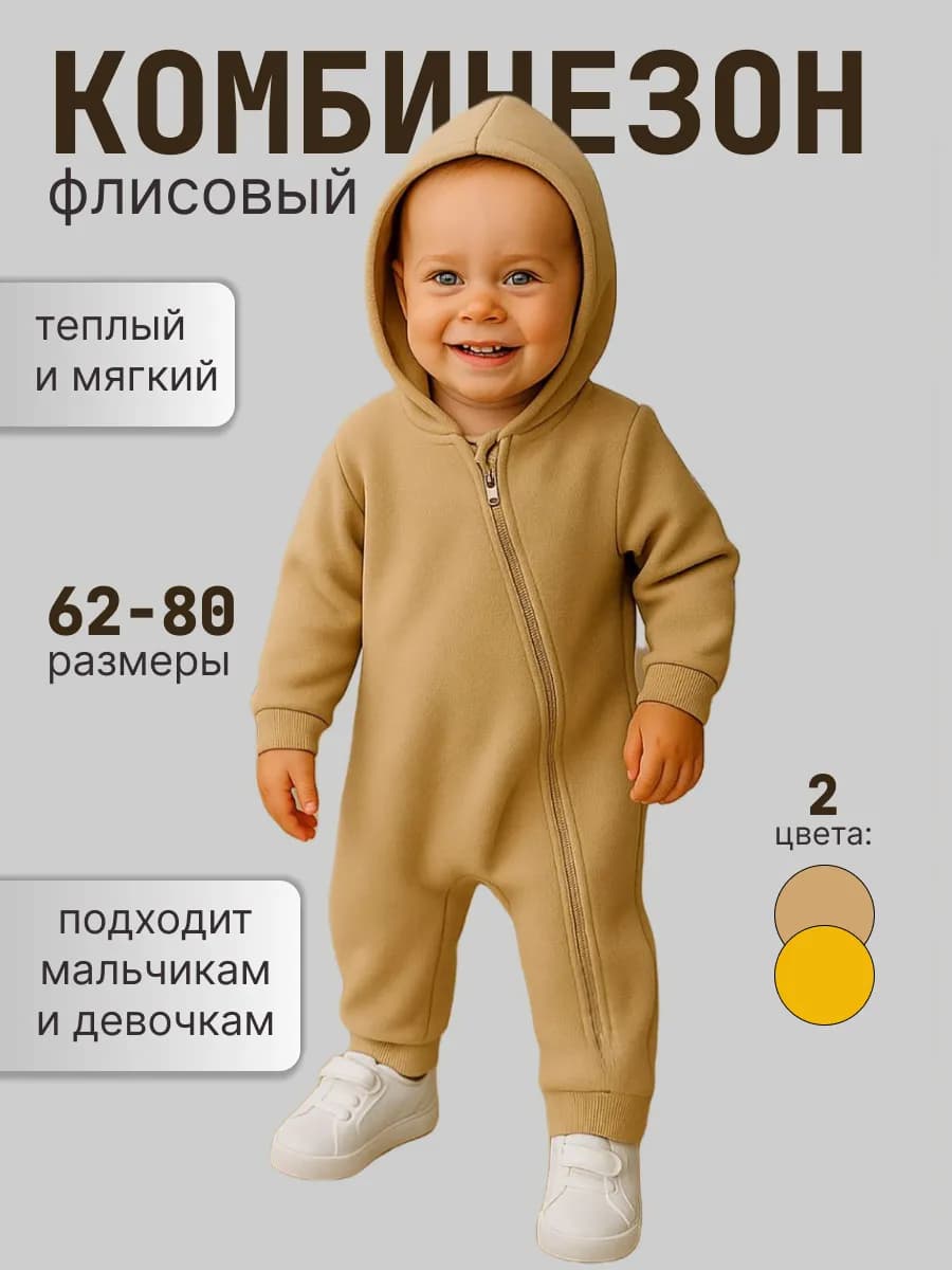 Флисовый комбинезон для новорожденных малышей