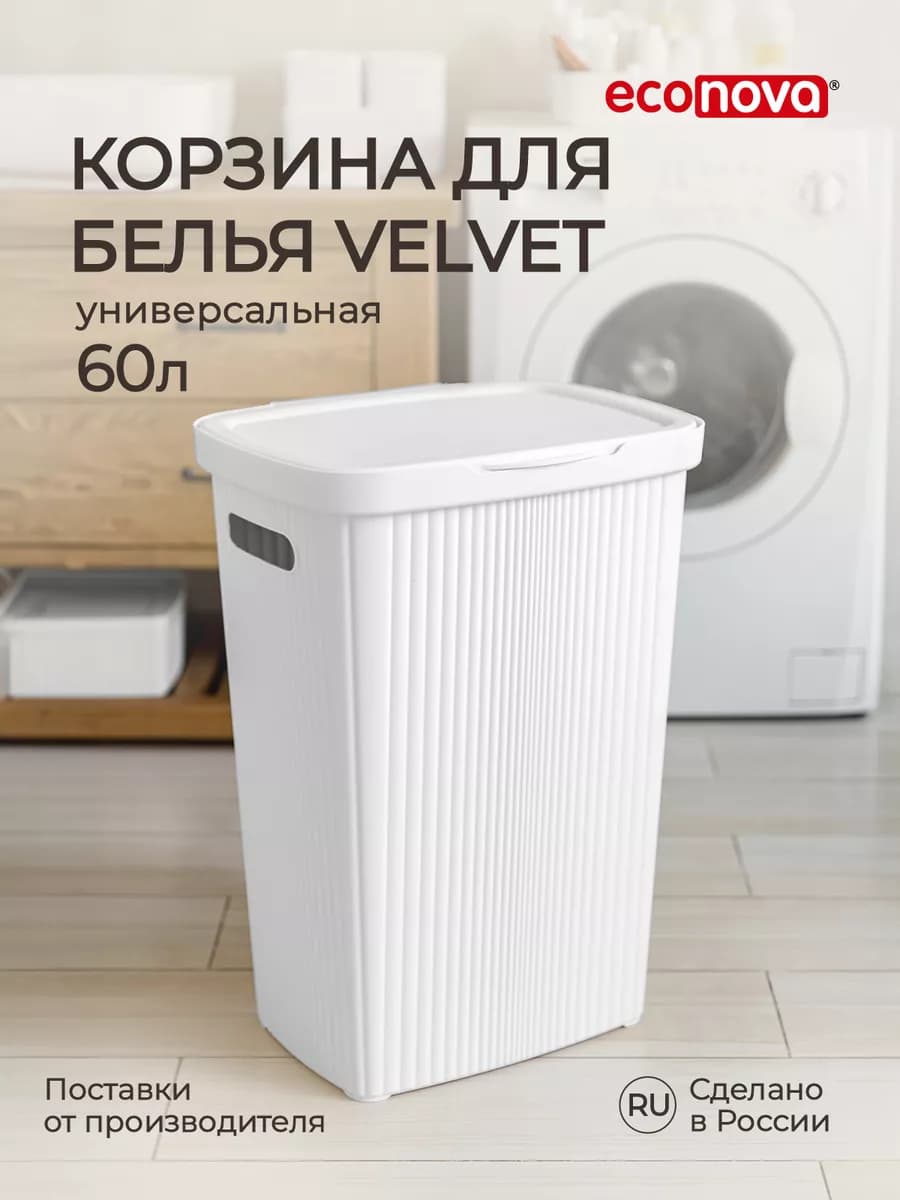 Корзина для белья VELVET 60л