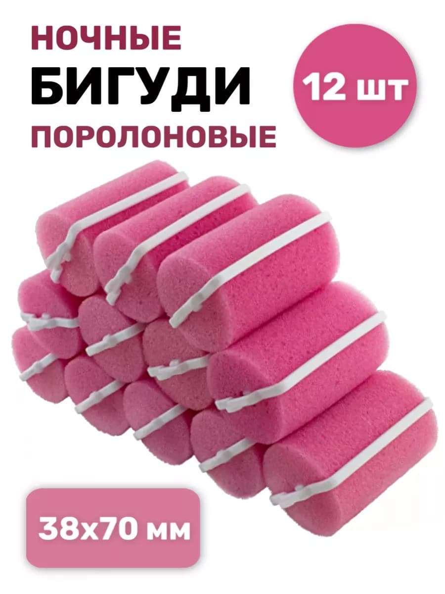 Бигуди мягкие ночные для объема и локонов 38х70 мм, 12 шт