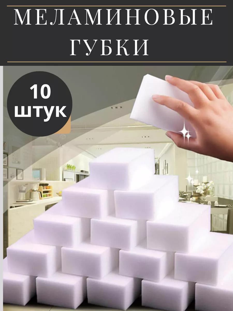 Меламиновая губка для уборки дома и авто
