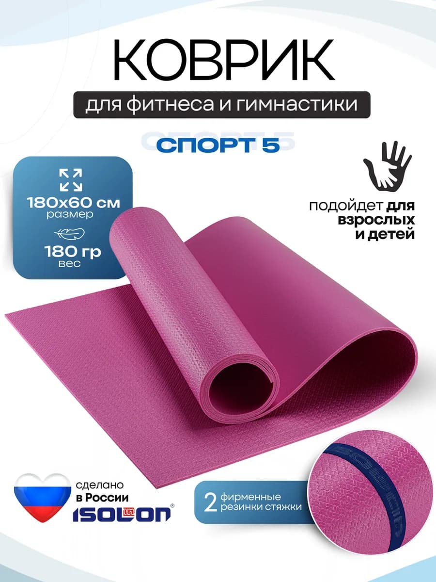 Коврик спортивный 5 мм
