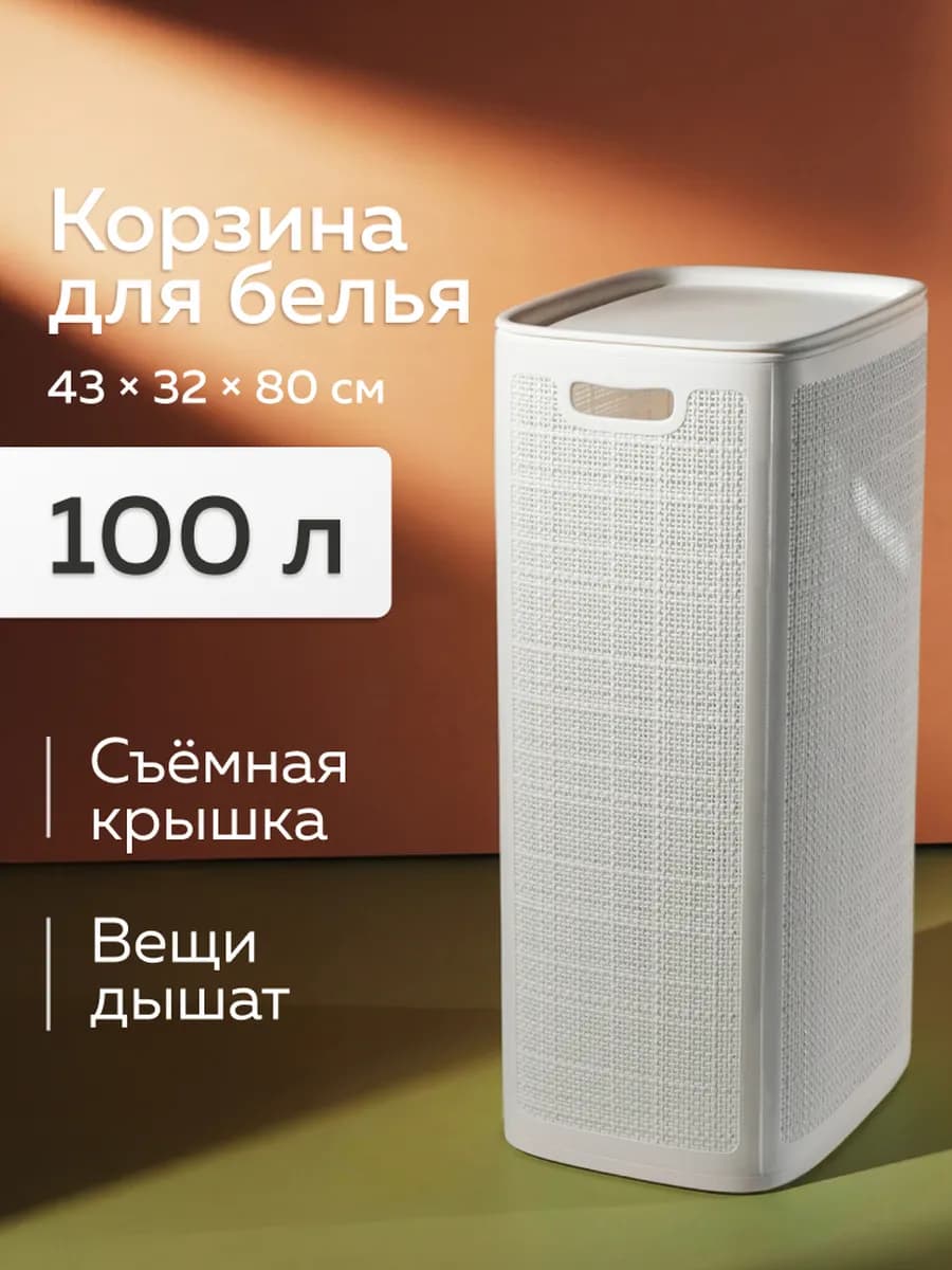 Корзина для белья с крышкой, 100л, белый