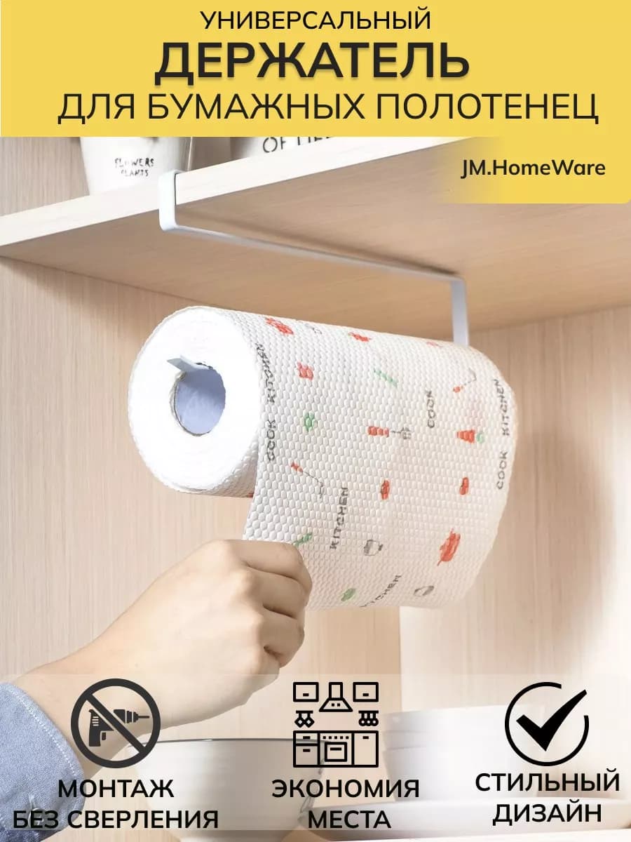 Универсальный подвесной держатель для бумажных полотенец