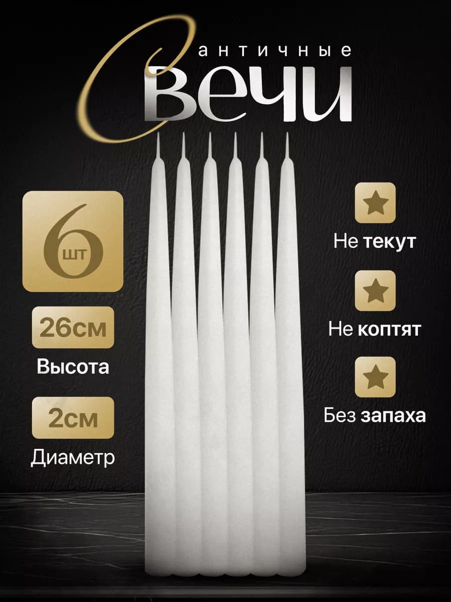 Античные свечи длинные для подсвечников диаметр 2 см набор