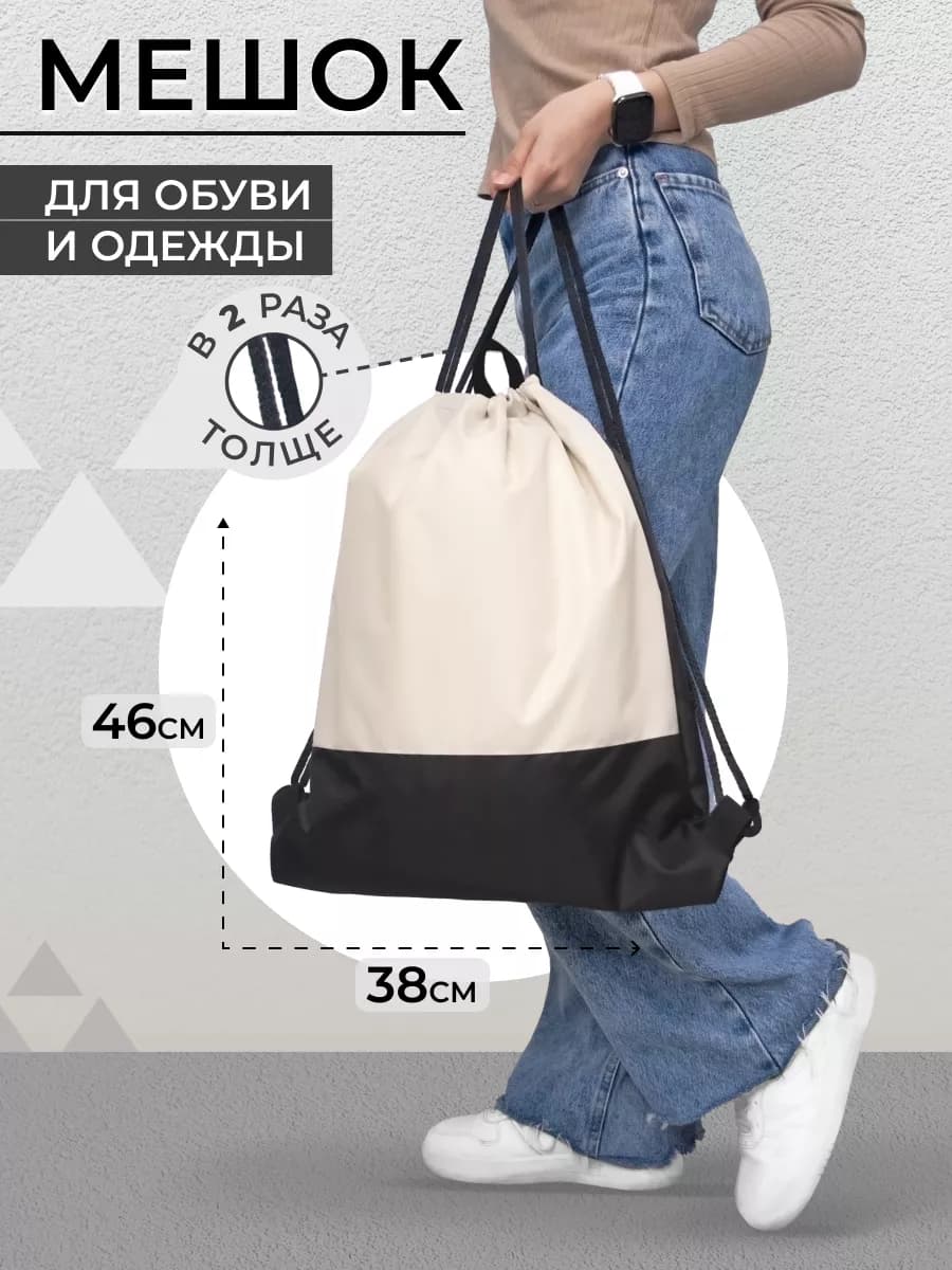 Мешок для обуви