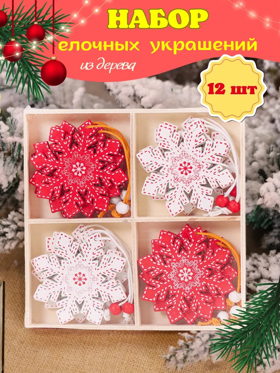 Новогодние деревянные елочные игрушки набор украшений
