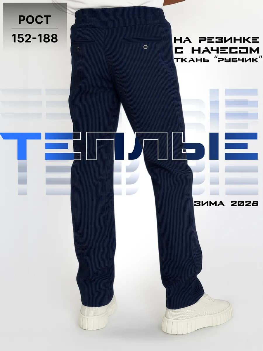 Брюки на резинке школьные с начесом
