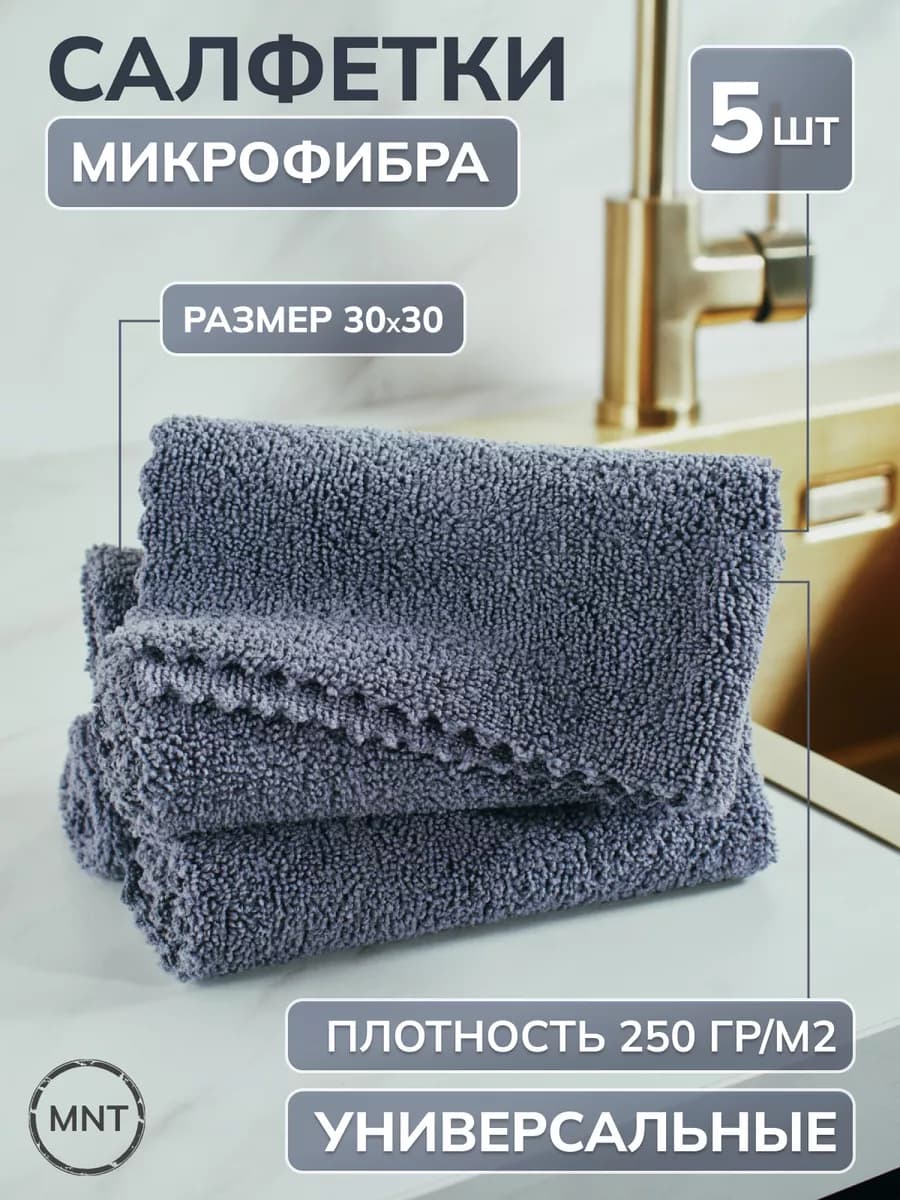Кухонные салфетки из микрофибры 5 шт, 30х30 см