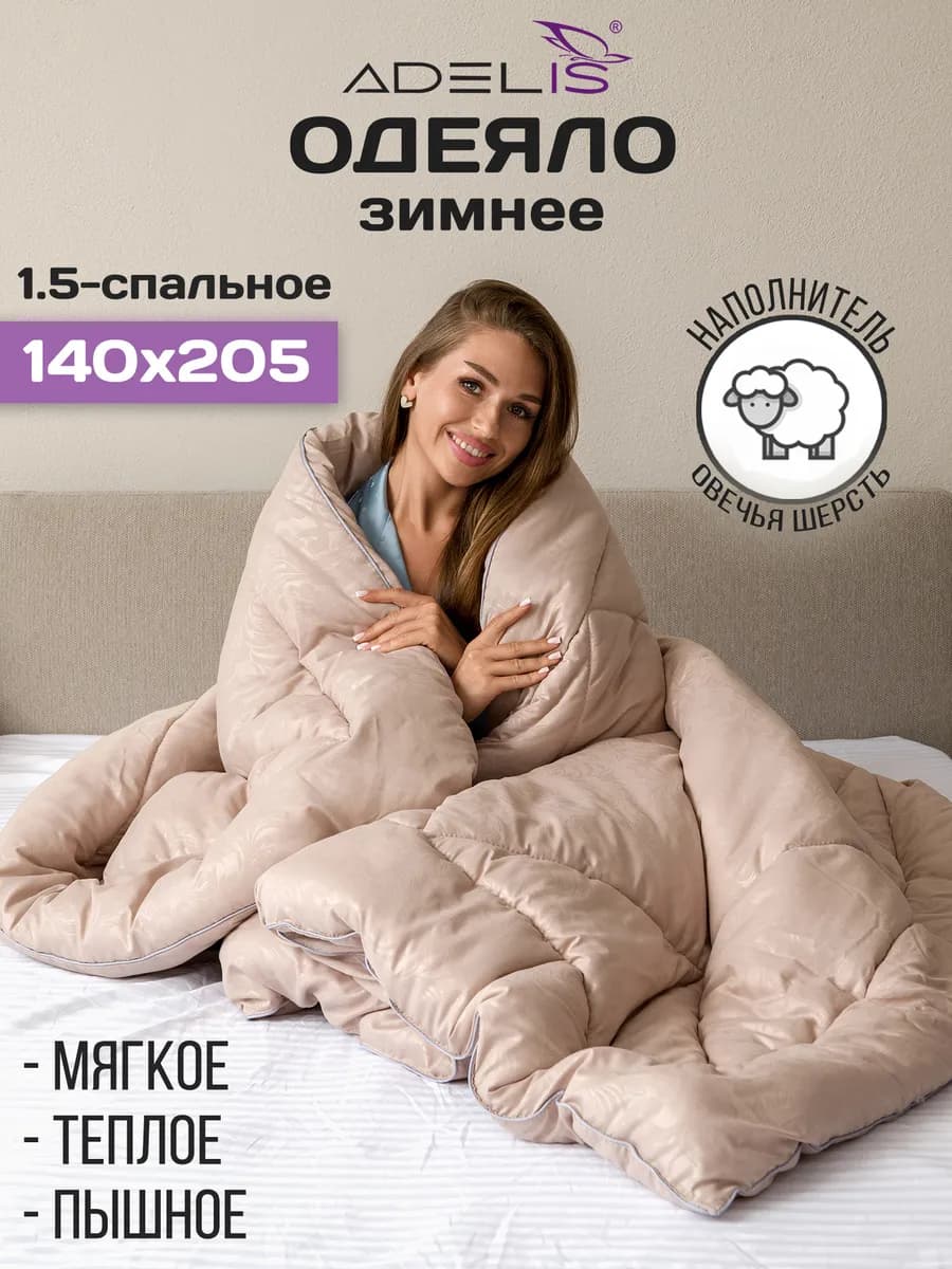 Одеяло 1.5 спальное зимнее теплое 140х205 см