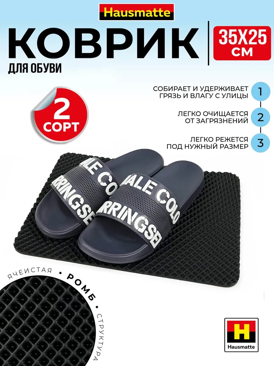 Коврик придверный в прихожую под обувь