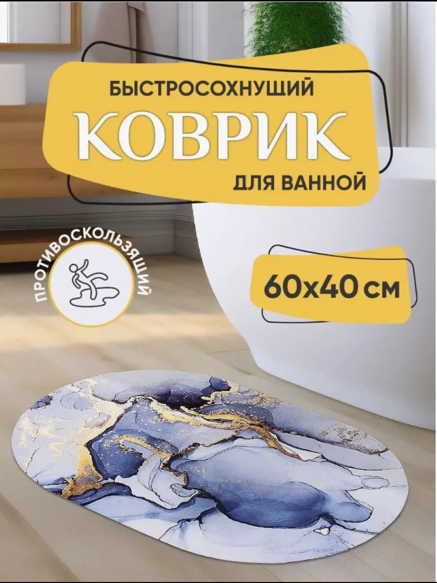 Коврик для ванной и туалета противоскользящий быстросохнущий