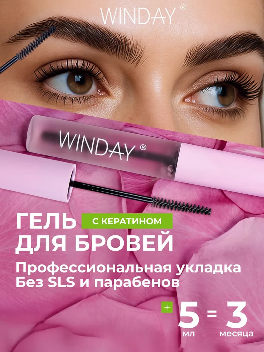 Гель для бровей профессиональный с кератином