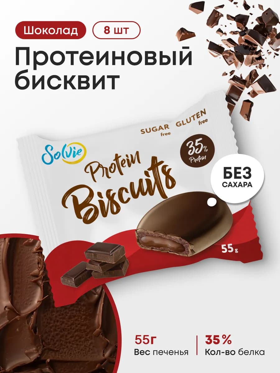 Протеиновые бисквиты без сахара, Шоколад, 8шт 55г 35% белка
