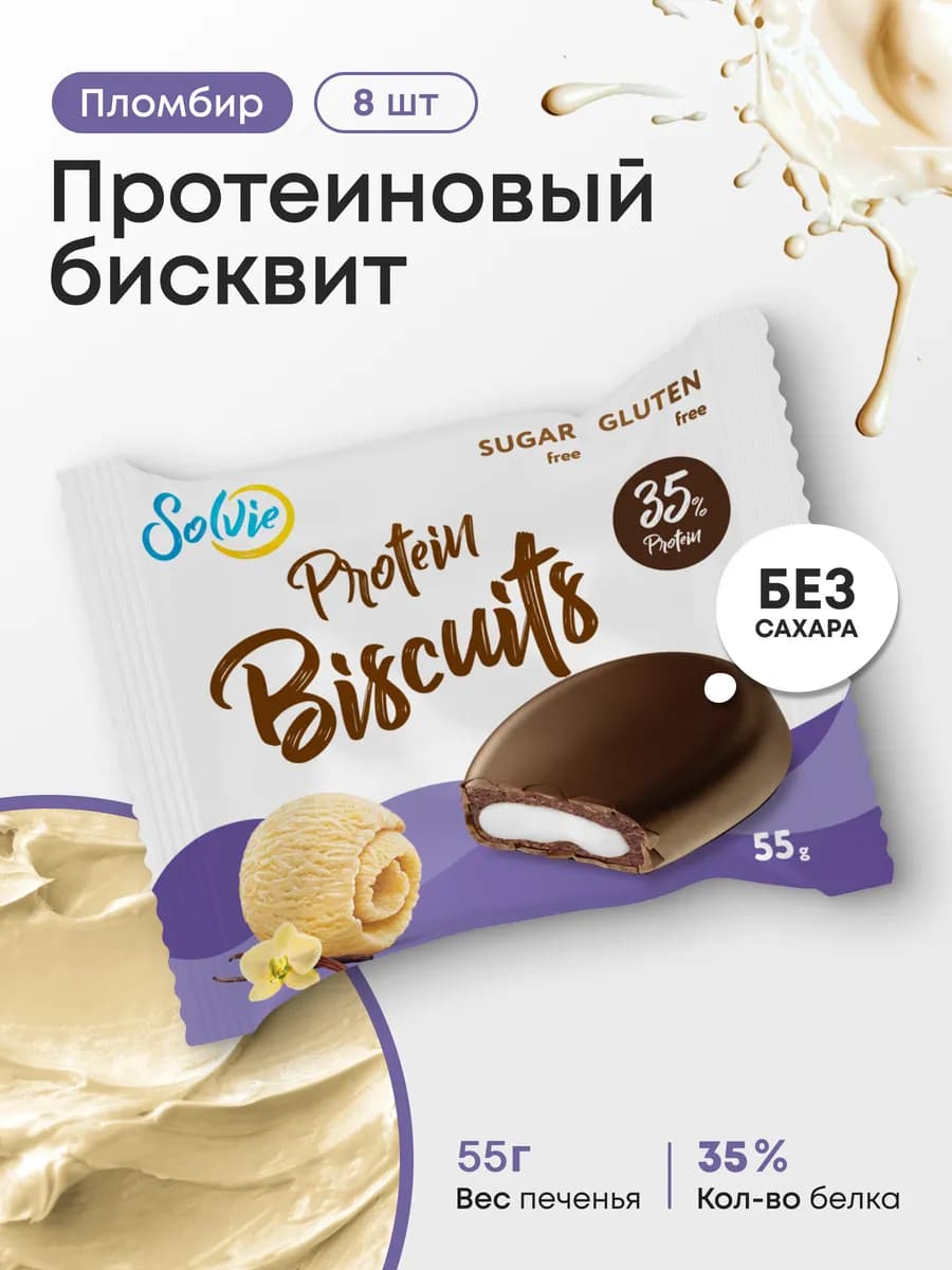 Протеиновые бисквиты без сахара, Пломбир, 8шт 55г 35% белка