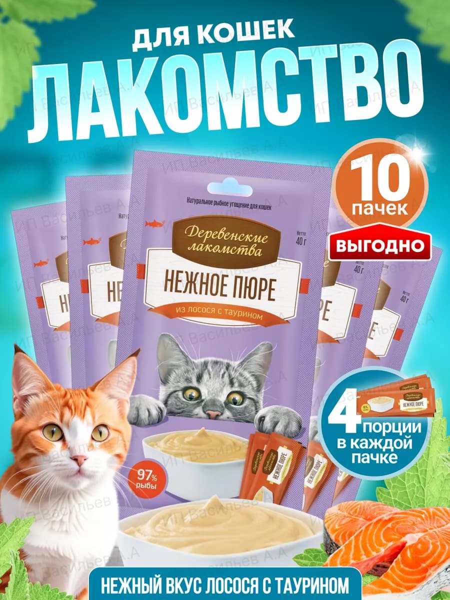 Лакомство для кошек пюре из лосося 10 шт