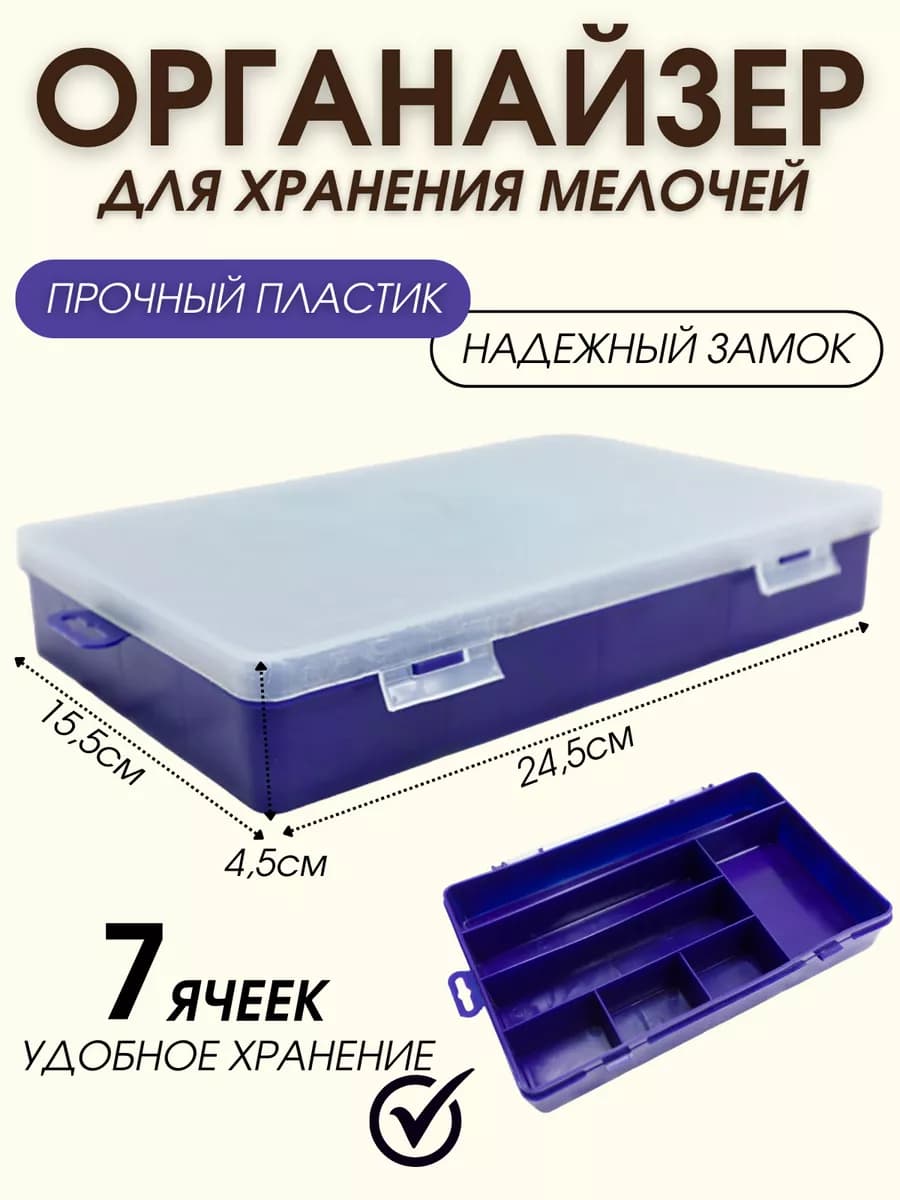 Коробка органайзер для мелочей 7 отделений