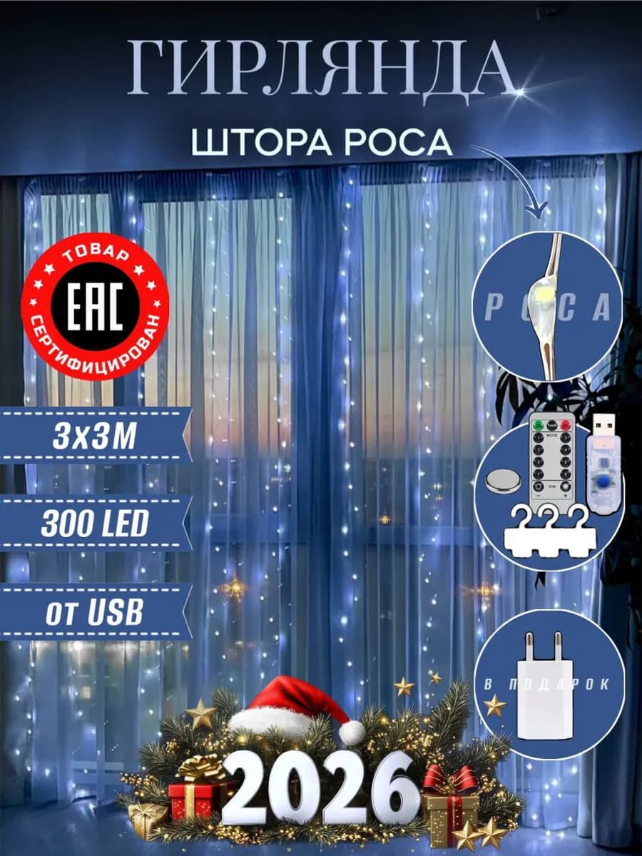 Гирлянда штора 3х3 метра светодиодная