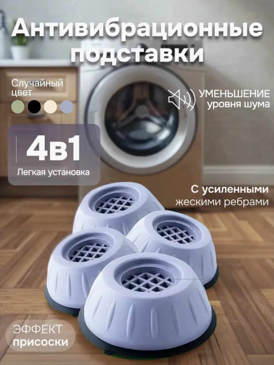 Антивибрационные подставки для стиральной машины