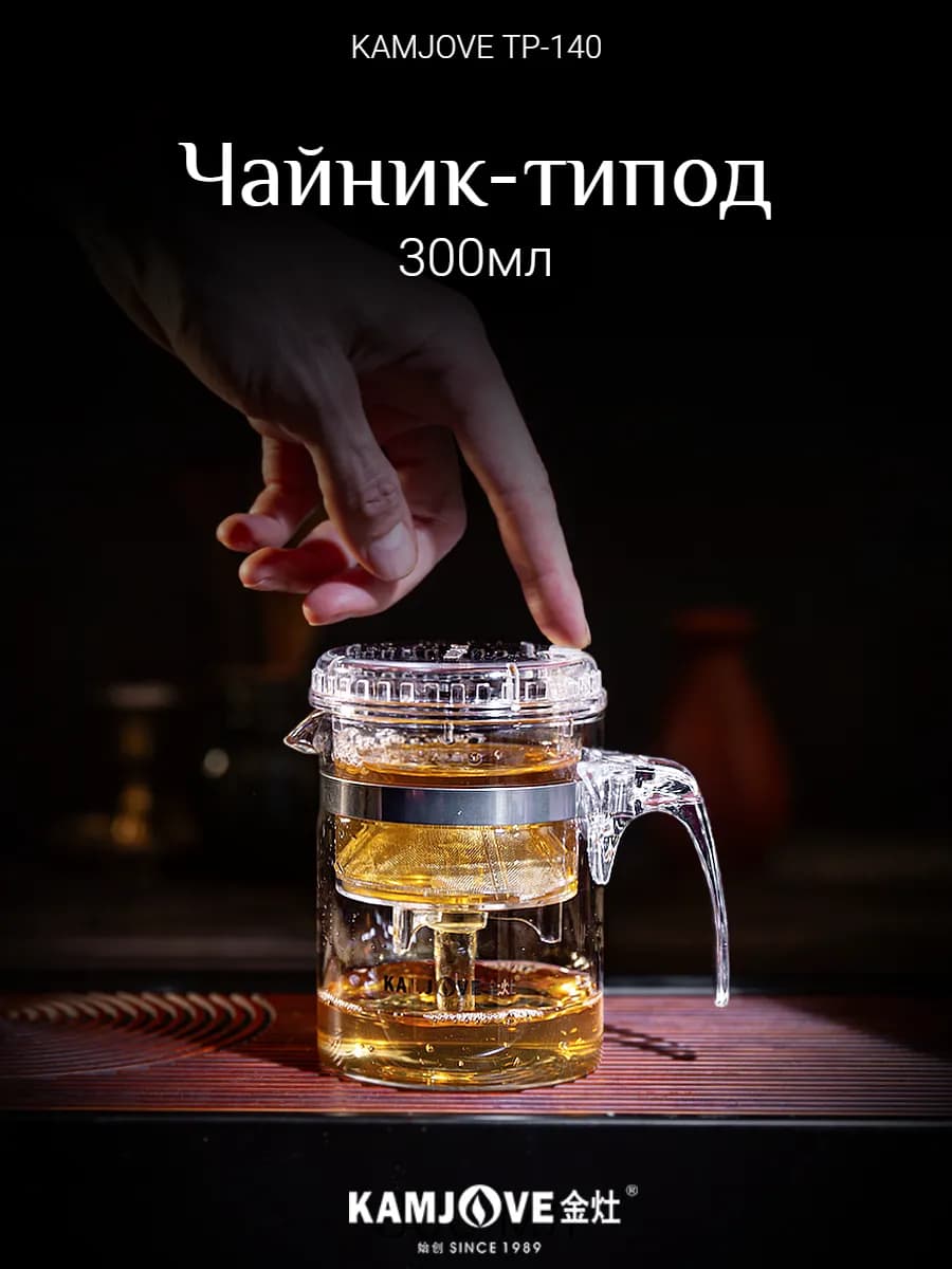 Чайник заварочный Типод с кнопкой гунфу Kamjove 300 мл