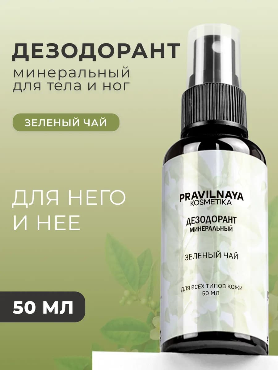 Дезодорант спрей универсальный для тела и ног Зеленый Чай