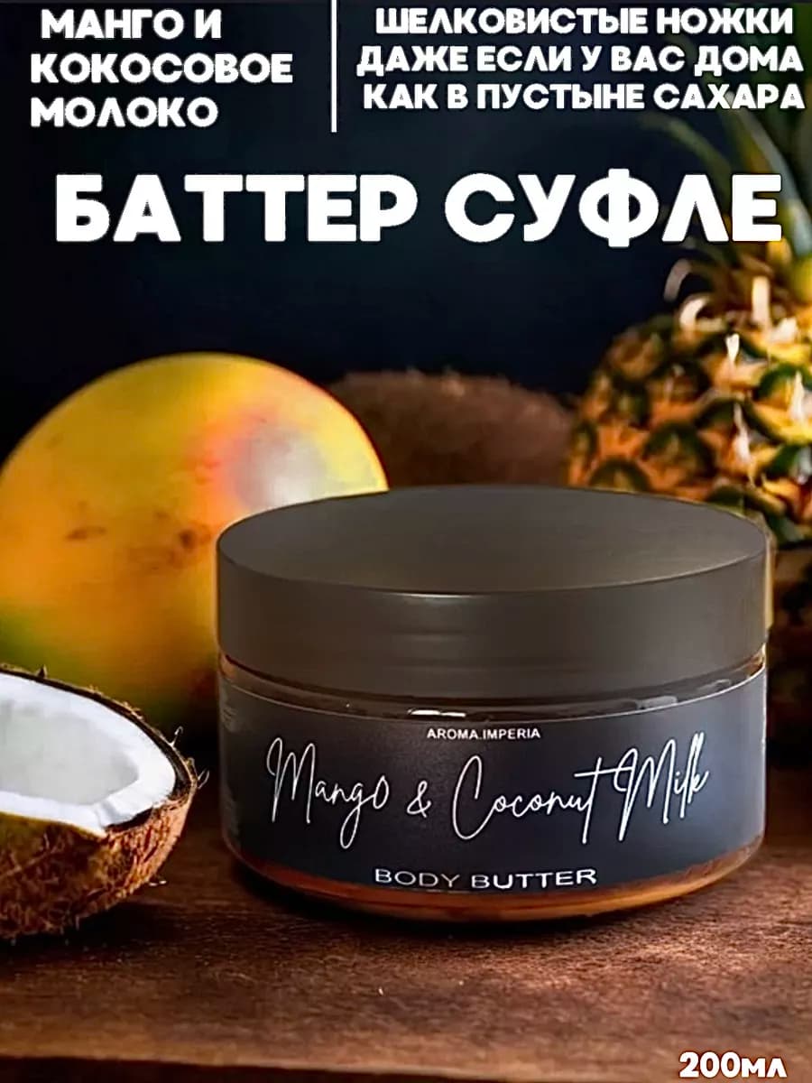 Баттер для тела Манго и Кокосовое Молоко 200мл