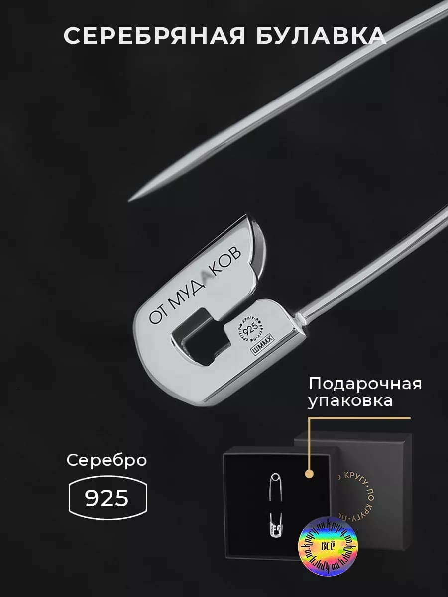 Серебряная Булавка