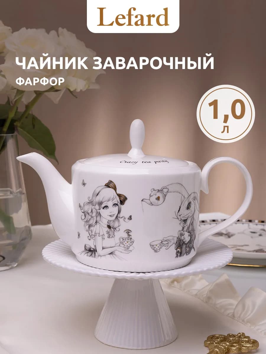 Чайник заварочный "Wonderland" 1000 мл