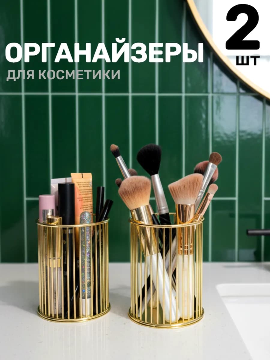 Органайзер подставка для косметики стакан для кистей