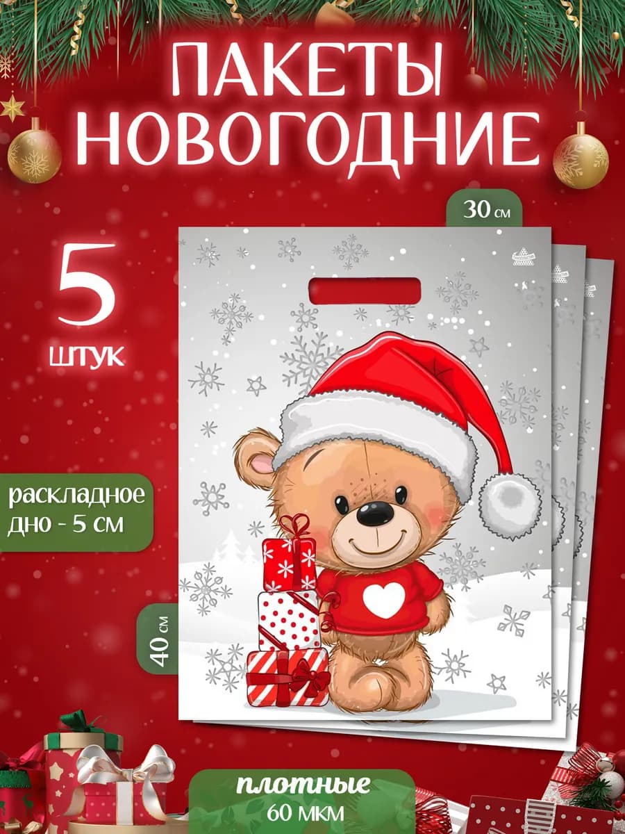 Новогодние подарочные пакеты