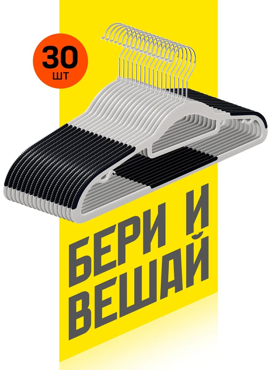 Вешалки для одежды 30 шт пластик