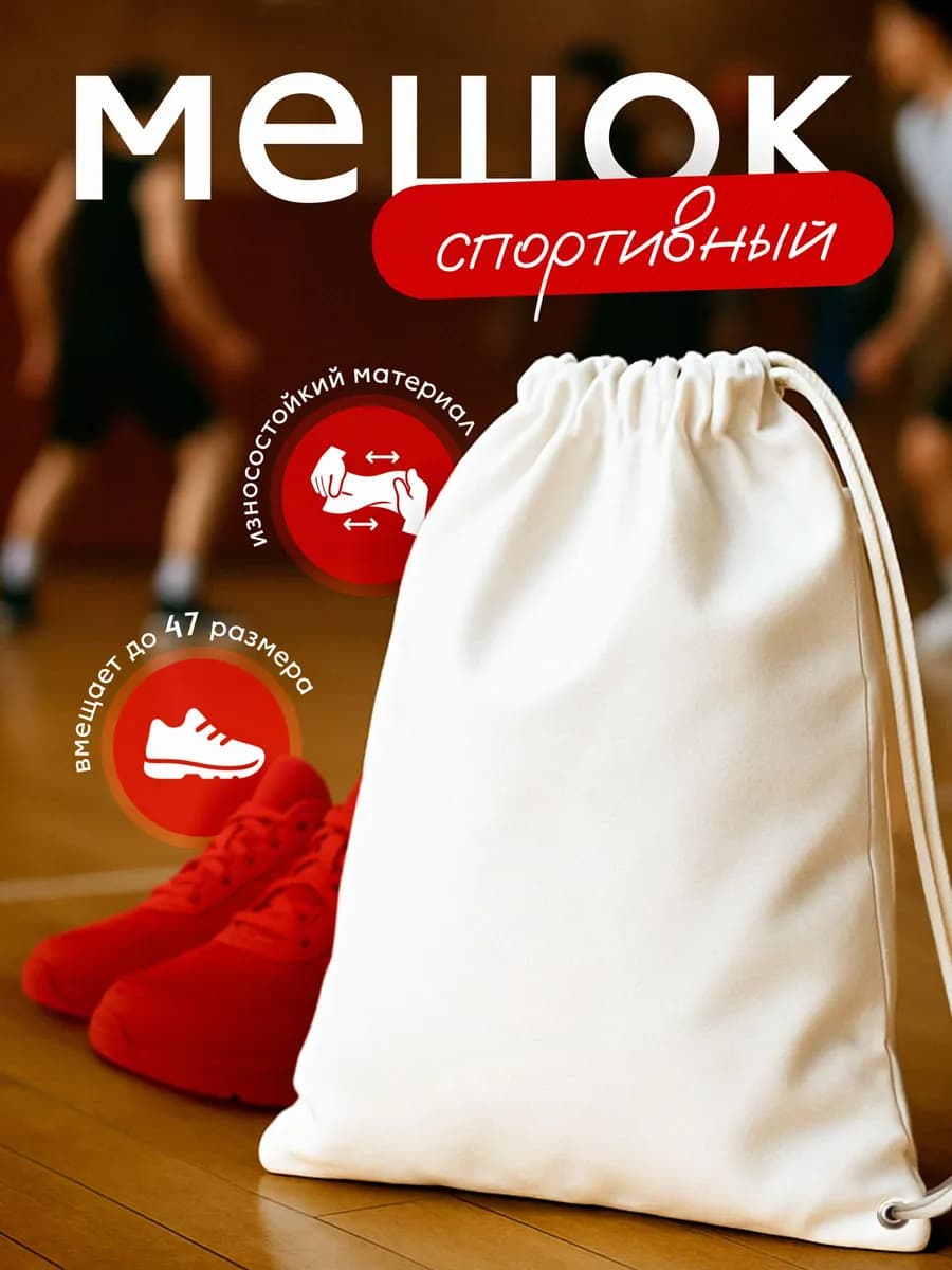 Мешок для обуви в школу спортивный