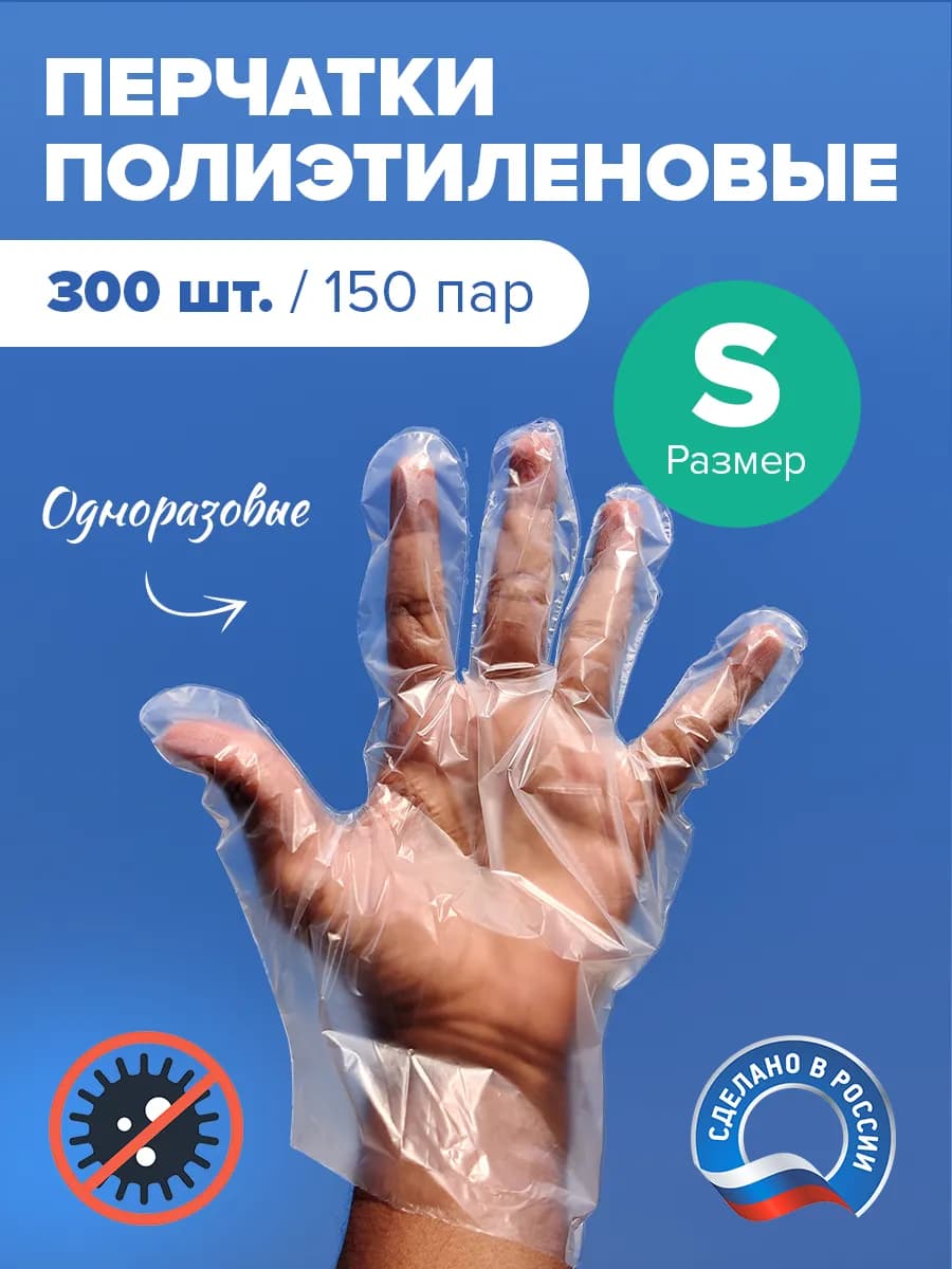 Перчатки одноразовые полиэтиленовые 300 штук S целлофановые
