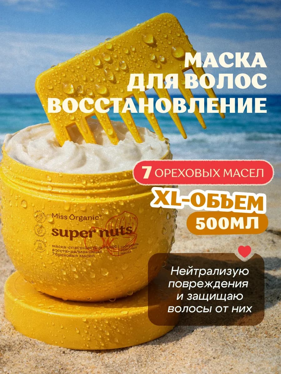 Восстанавливающая SOS-маска для волос питательная