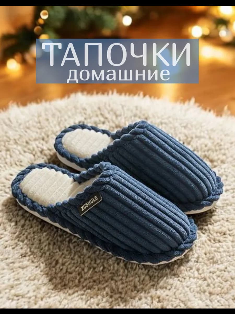 Тапочки домашние