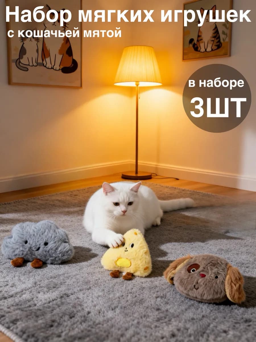 Набор игрушек для кошек и собак с мятой
